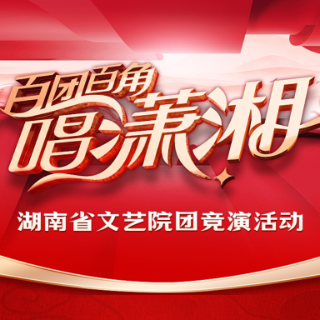 一图读懂|直通湖南春晚？“百团百角唱潇湘”等你来！
