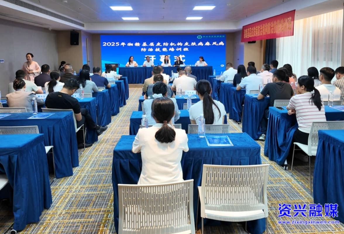 2025年湘赣基层皮防机构皮肤病麻风病防治技能培训班在资兴开班