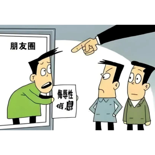 在朋友圈辱骂他人，应承担怎样的法律责任？