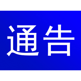 5月28日上午10:30起，全市范围内恢复通航