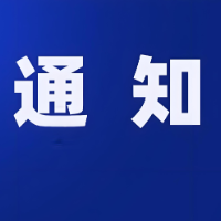 国务院安委会办公室通知！
