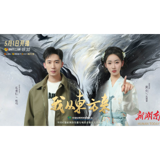 首部理论微短剧登陆湖南卫视 《我从东方来》从文化视角回答“哲学三问”
