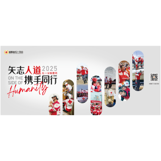 《矢志人道 携手同行》