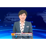 《资兴新闻》20250610