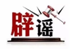 今日辟谣（2025年6月10日）