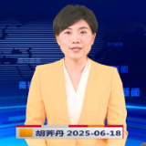 《资兴新闻》20250618