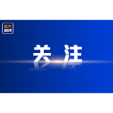《求是》杂志发表习近平总书记重要文章《锲而不舍落实中央八项规定精神，以优良党风引领社风民风》