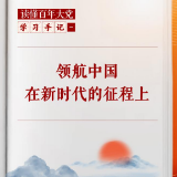 学习手记 | 领航中国在新时代的征程上