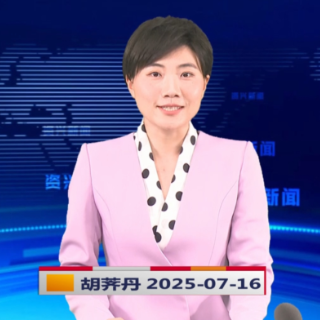 《资兴新闻》20250716