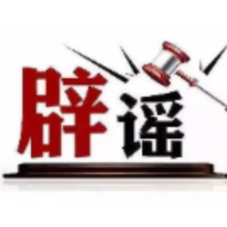 今日辟谣（2025年7月16日）