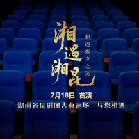 湘遇·湘昆：7月18日 湘昆古典剧场 与您相遇