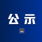 资兴市人大常委会2025年员额法官、员额检察官履职情况报告对象名单公示