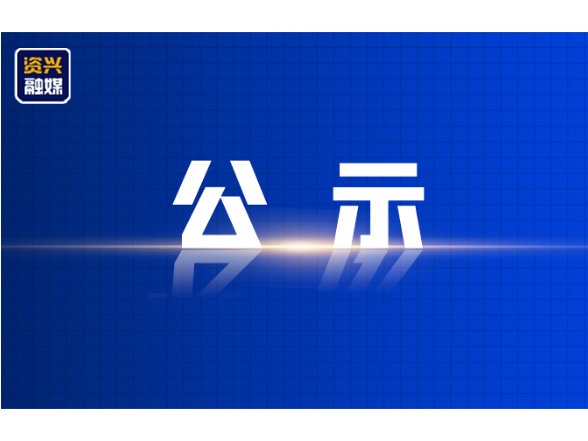 资兴市人大常委会2025年员额法官、员额检察官履职情况报告对象名单公示