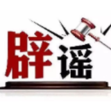 今日辟谣（2025年7月30日）