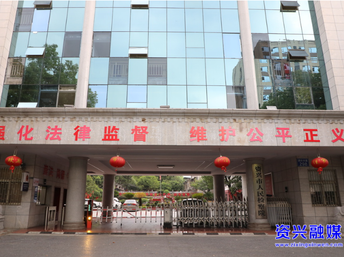 资兴市人民检察院荣获第七届“全国文明单位”称号