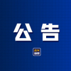关于对S212线等路段实施交通管制的公告