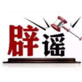 今日辟谣（2025年7月9日）