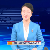《资兴新闻》20250813