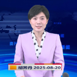 《资兴新闻》20250820
