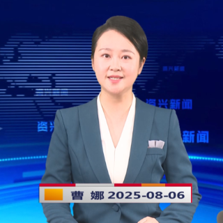 《资兴新闻》20250806