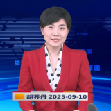 《资兴新闻》20250910