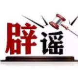 今日辟谣（2025年9月10日）