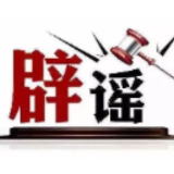 今日辟谣（2025年9月17日）