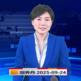 《资兴新闻》20250924