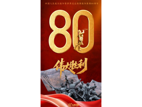 今天，致敬伟大胜利！