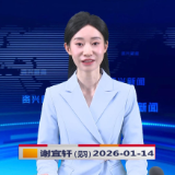 《资兴新闻》20260114