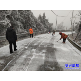 保畅通 暖民心！我市合力迎战低温雨雪冰冻天气