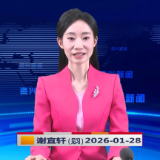 《资兴新闻》20260128