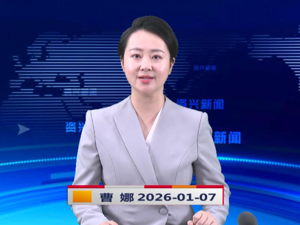 《资兴新闻》20260107