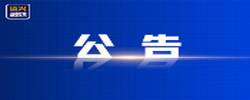 资兴市公安交通管理局关于拟对逾期未接受处理的道路交通违法行为人作出行政处罚决定的公告 (2026年 第十七期 )