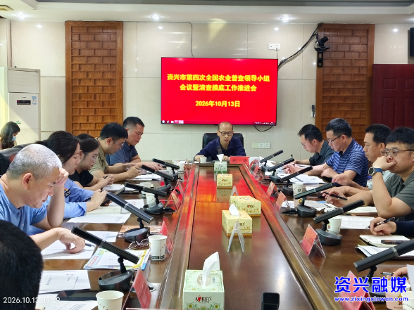 我市召开第四次全国农业普查领导小组会议暨清查摸底工作推进会