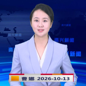 《资兴新闻》20261013