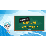小邑说法之文明过节 守住钱袋子