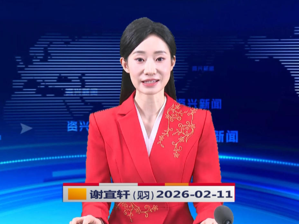 《资兴新闻》20260211