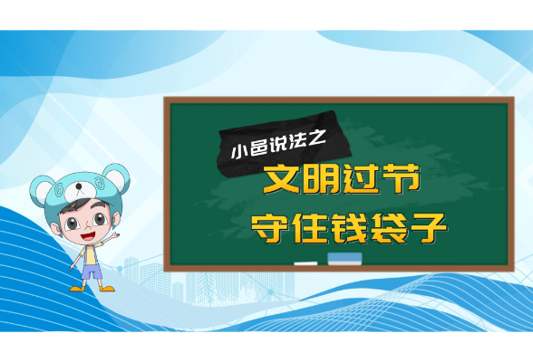 小邑说法之文明过节 守住钱袋子