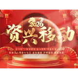 2026资兴移动给全市人民拜年啦！