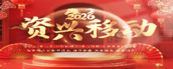 2026资兴移动给全市人民拜年啦！
