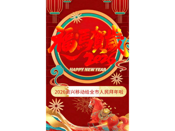 2026资兴移动给全市人民拜年啦！