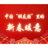 特稿丨中国“朋友圈”里的新春暖意