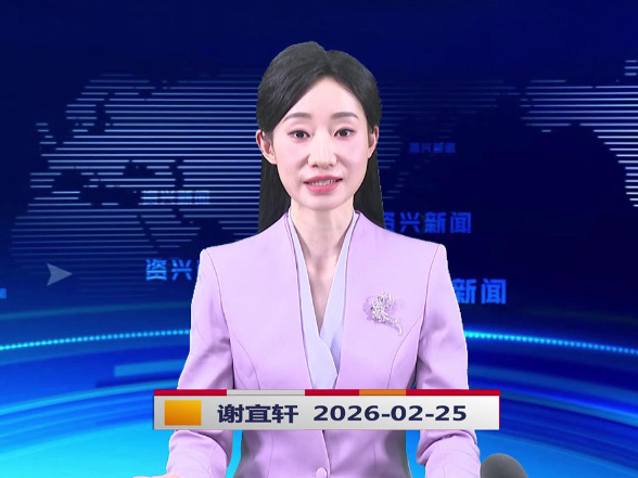 《资兴新闻》20260225
