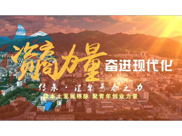 资商力量·奋进现代化⑤丨传承·汇聚青春之力——续本土发展根脉 聚青年创业力量