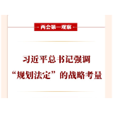 两会第一观察丨习近平总书记强调“规划法定”的战略考量