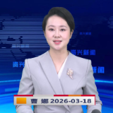 《资兴新闻》20260318