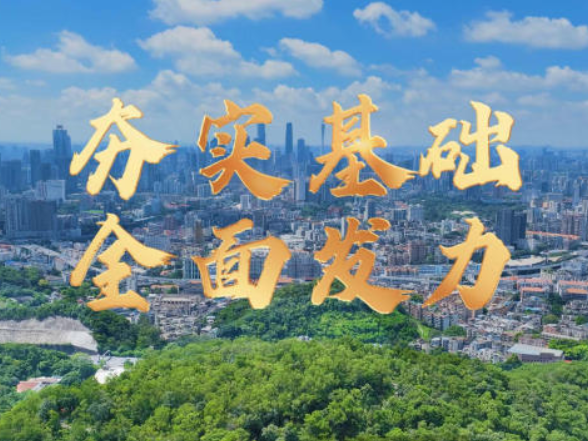 微视频｜夯实基础全面发力