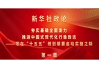 新华社政论｜夯实基础全面发力，推进中国式现代化行稳致远（有声版）
