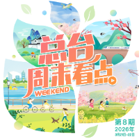 总台周末看点丨321，出发！